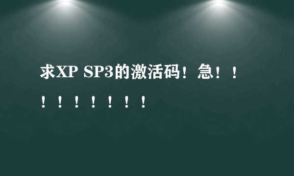 求XP SP3的激活码！急！！！！！！！！！