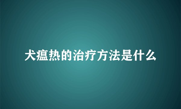 犬瘟热的治疗方法是什么