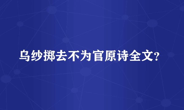 乌纱掷去不为官原诗全文？