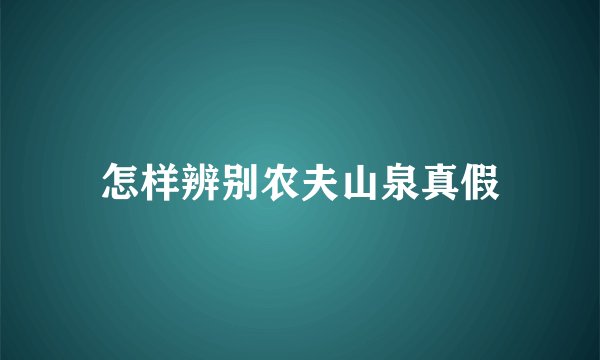 怎样辨别农夫山泉真假