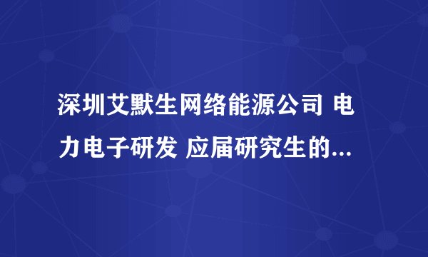 深圳艾默生网络能源公司 电力电子研发 应届研究生的待遇是多少，年终奖如何？