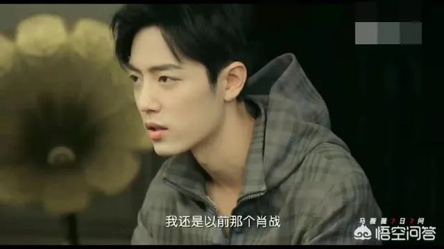 如何理解肖战在《爱思不si》第四期里面说的“我还是我”？