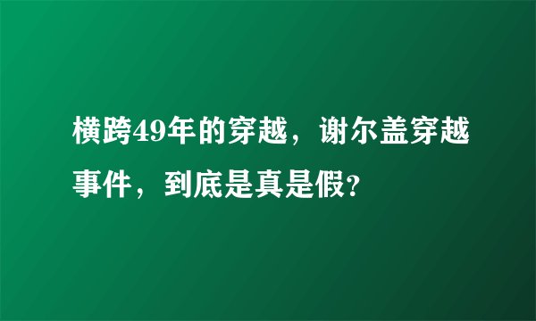 横跨49年的穿越，谢尔盖穿越事件，到底是真是假？