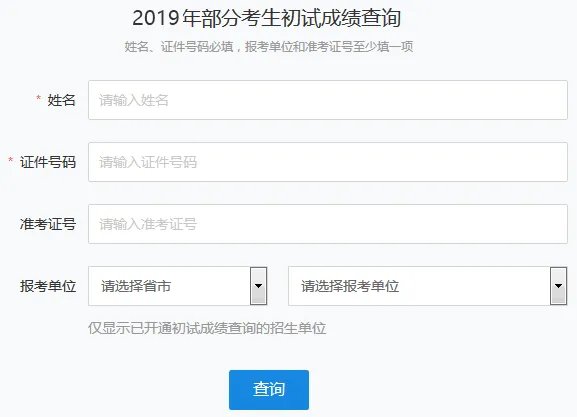 吉林2019考研成绩查询入口_考研查分