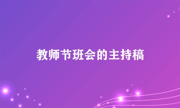 教师节班会的主持稿