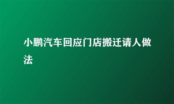 小鹏汽车回应门店搬迁请人做法