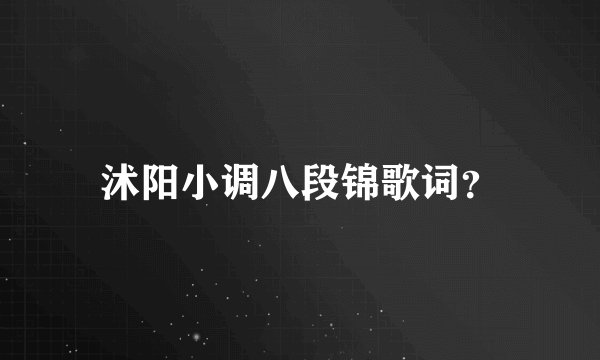 沭阳小调八段锦歌词？