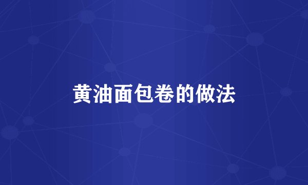 黄油面包卷的做法