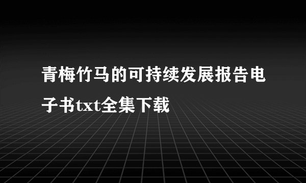 青梅竹马的可持续发展报告电子书txt全集下载