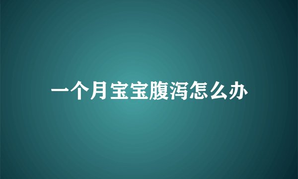 一个月宝宝腹泻怎么办