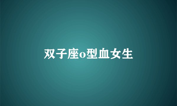 双子座o型血女生