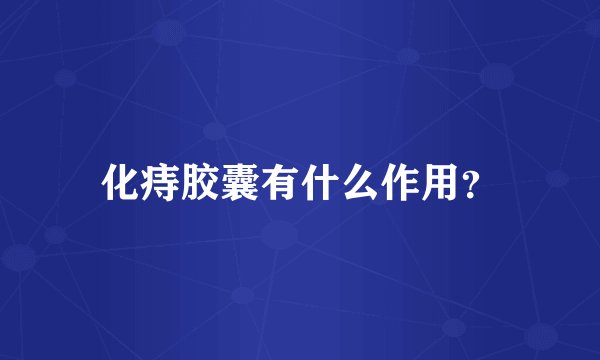 化痔胶囊有什么作用？