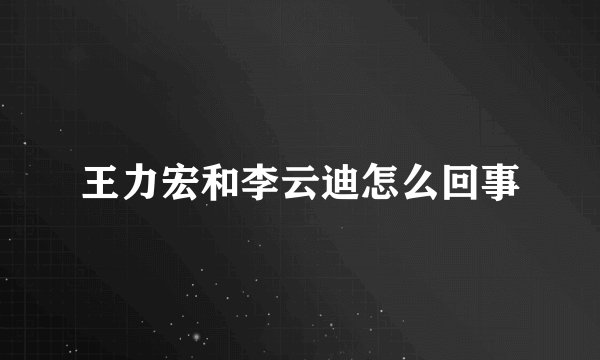 王力宏和李云迪怎么回事