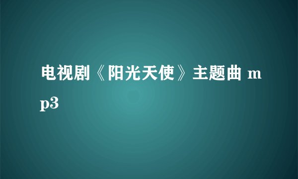 电视剧《阳光天使》主题曲 mp3