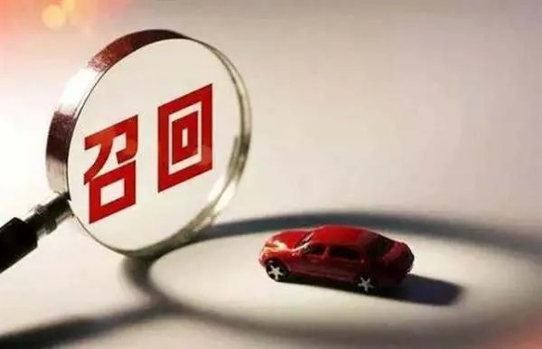 汽车召回是什么意思