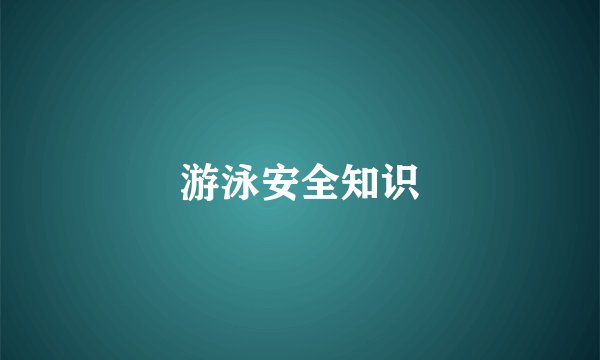 游泳安全知识