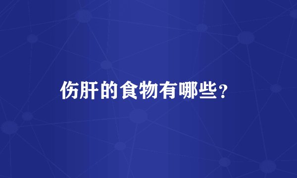 伤肝的食物有哪些？