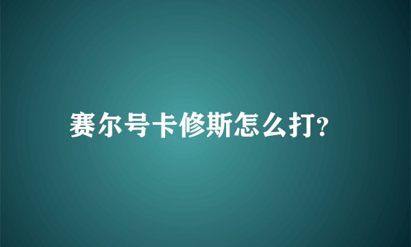赛尔号卡修斯怎么打？