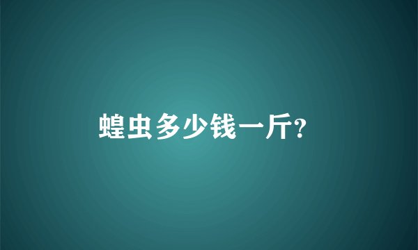 蝗虫多少钱一斤？