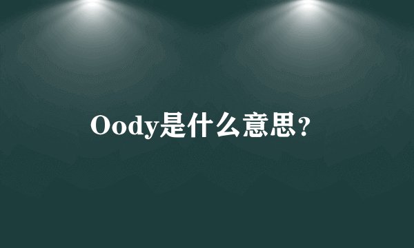 Oody是什么意思？