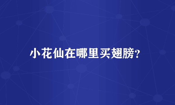小花仙在哪里买翅膀？