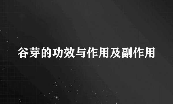 谷芽的功效与作用及副作用