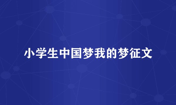 小学生中国梦我的梦征文