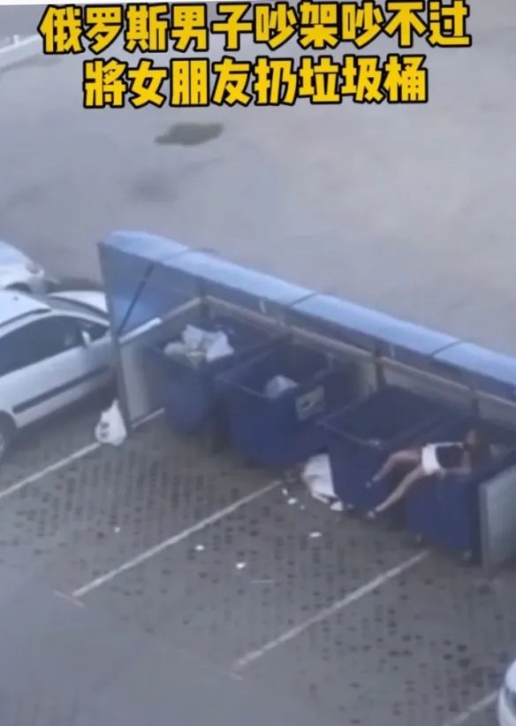 俄罗斯一小伙吵架吵不过女朋友 遂将其扔进垃圾桶！