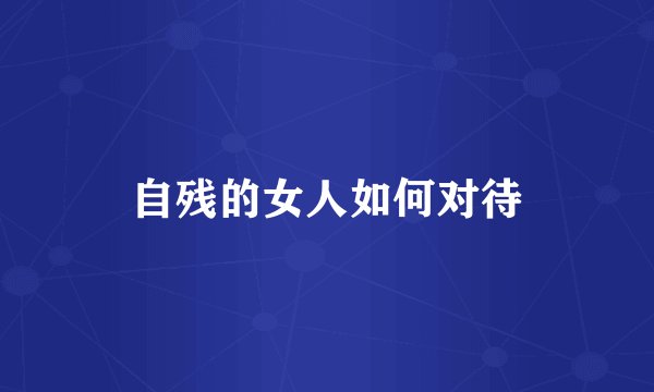 自残的女人如何对待