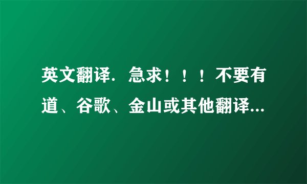 英文翻译．急求！！！不要有道、谷歌、金山或其他翻译工具翻的。。。求各位英语高手帮帮忙了