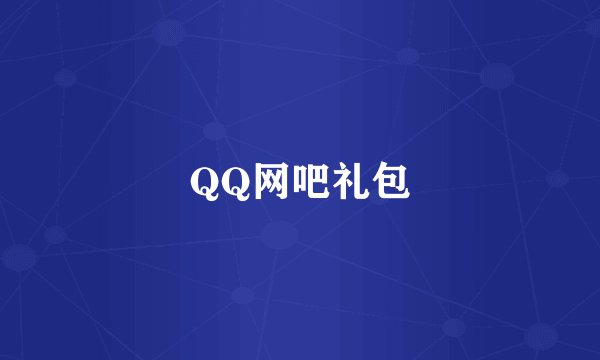 QQ网吧礼包