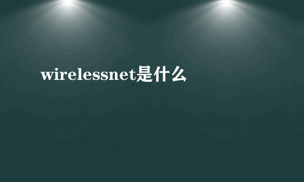 wirelessnet是什么