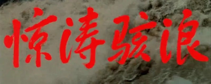 98年洪水电影叫什么名字