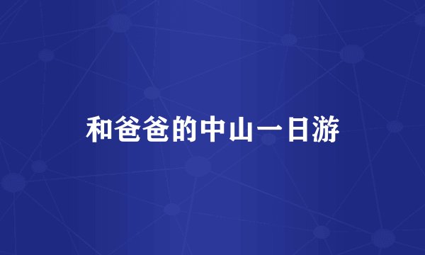和爸爸的中山一日游