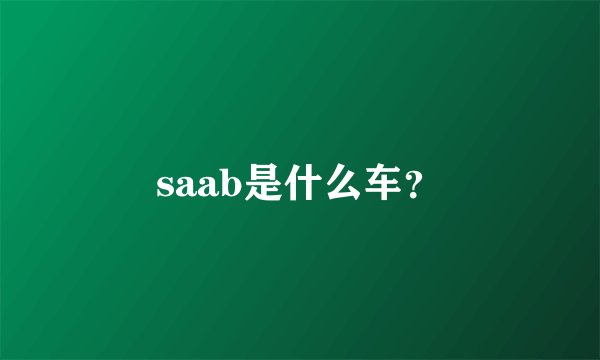 saab是什么车？
