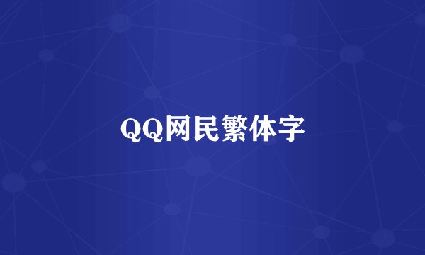 QQ网民繁体字