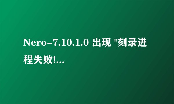 Nero-7.10.1.0 出现 