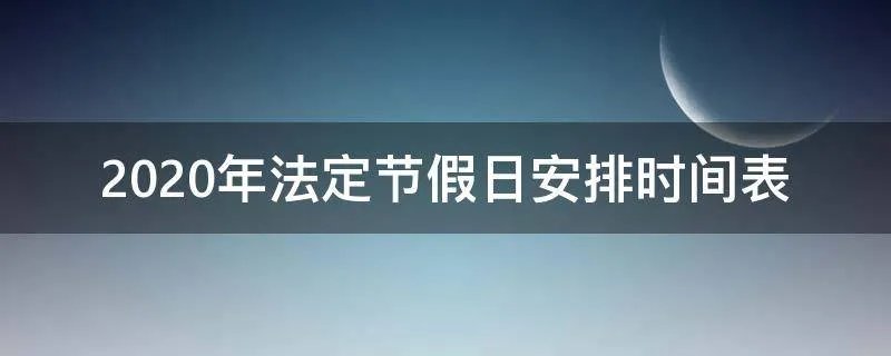 2020年法定节假日安排时间表