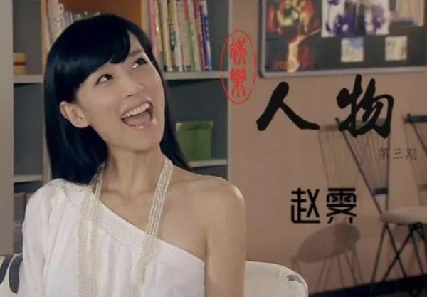 宛瑜扮演者赵霁