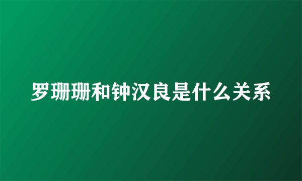 罗珊珊和钟汉良是什么关系