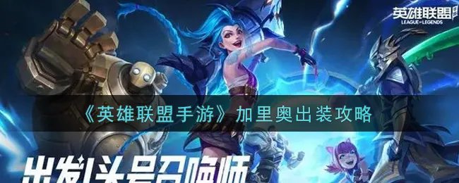 《英雄联盟手游》加里奥出装攻略