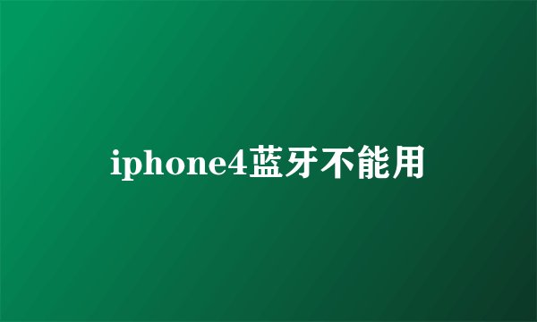 iphone4蓝牙不能用
