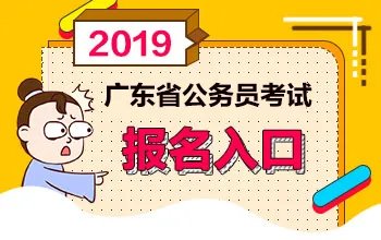 2019广东省公务员考试报名时间-汕头考区公务员报名系统网站