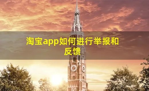 淘宝app如何进行举报和反馈
