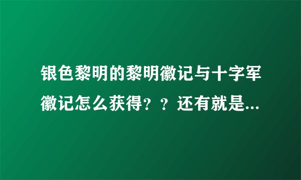 银色黎明的黎明徽记与十字军徽记怎么获得？？还有就是到那交任务
