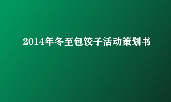 2014年冬至包饺子活动策划书