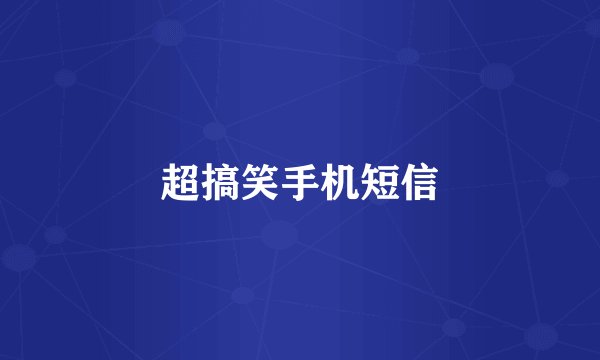 超搞笑手机短信