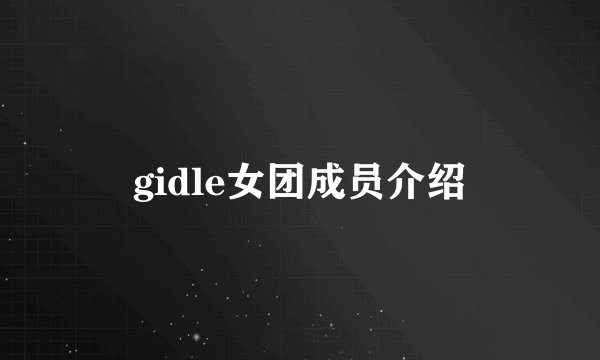 gidle女团成员介绍