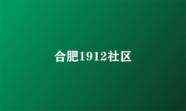合肥1912社区