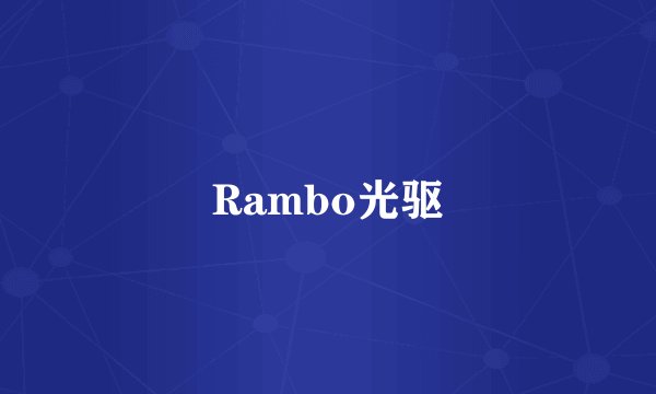 Rambo光驱